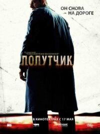 Постер к кинофильму Попутчик смотреть онлайн бесплатно