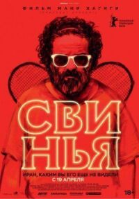 Постер к кинофильму Свинья смотреть онлайн бесплатно