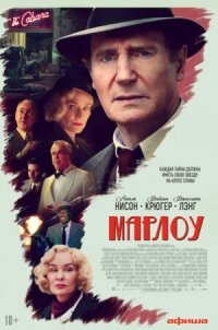 Постер к кинофильму Марлоу смотреть онлайн бесплатно