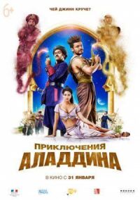 Постер к кинофильму Приключения Аладдина смотреть онлайн бесплатно