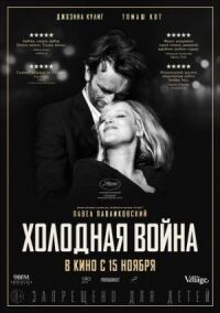 Постер к кинофильму Холодная война смотреть онлайн бесплатно