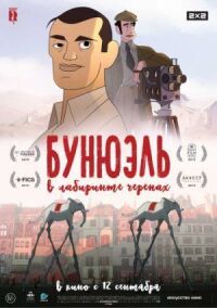 Постер к кинофильму Бунюэль в лабиринте черепах смотреть онлайн бесплатно