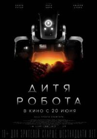 Постер к кинофильму Дитя робота смотреть онлайн бесплатно