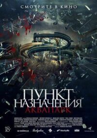 Постер к кинофильму Пункт назначения. Аквапарк смотреть онлайн бесплатно