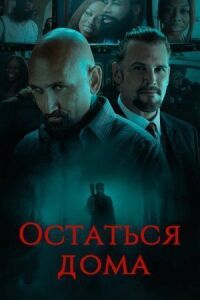 Постер к кинофильму Остаться дома смотреть онлайн бесплатно