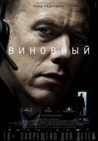 Постер к кинофильму Виновный смотреть онлайн бесплатно