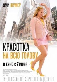 Постер к кинофильму Красотка на всю голову смотреть онлайн бесплатно