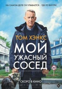 Постер к кинофильму Мой ужасный сосед смотреть онлайн бесплатно