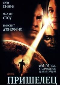 Постер к кинофильму Пришелец смотреть онлайн бесплатно