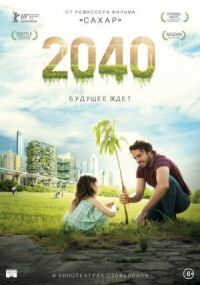 Постер к кинофильму 2040: Будущее ждёт смотреть онлайн бесплатно