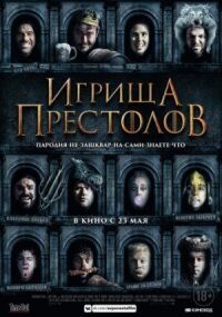 Постер к кинофильму Игрища престолов смотреть онлайн бесплатно