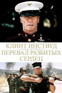 Постер к кинофильму Перевал разбитых сердец смотреть онлайн бесплатно