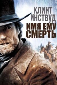 Постер к кинофильму Имя ему Смерть смотреть онлайн бесплатно