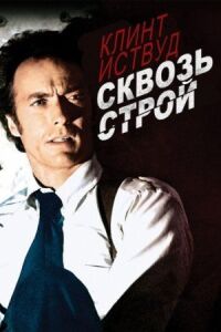 Постер к кинофильму Сквозь строй смотреть онлайн бесплатно