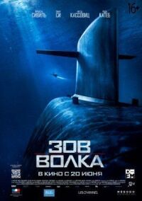 Постер к кинофильму Зов волка смотреть онлайн бесплатно