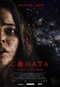 Постер к кинофильму Соната смотреть онлайн бесплатно