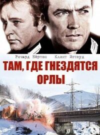 Постер к кинофильму Там, где гнездятся орлы смотреть онлайн бесплатно