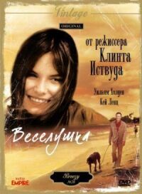 Постер к кинофильму Веселушка смотреть онлайн бесплатно