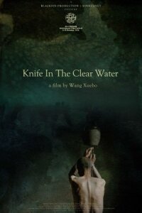 Постер к кинофильму Нож в чистой воде смотреть онлайн бесплатно