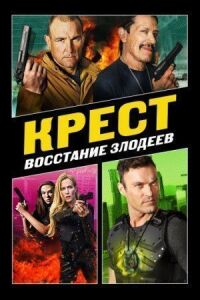 Постер к кинофильму Крест: Восстание злодеев смотреть онлайн бесплатно