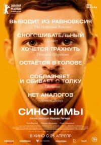 Постер к кинофильму Синонимы смотреть онлайн бесплатно