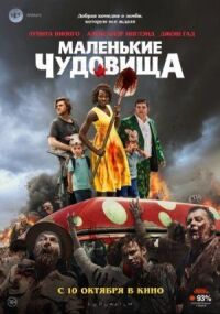 Постер к кинофильму Маленькие чудовища смотреть онлайн бесплатно