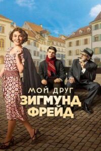 Постер к кинофильму Мой друг Зигмунд Фрейд смотреть онлайн бесплатно