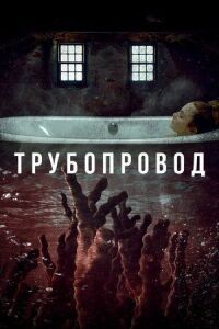 Постер к кинофильму Трубопровод смотреть онлайн бесплатно