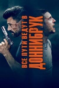 Постер к кинофильму Все пути ведут в Доннибрук смотреть онлайн бесплатно
