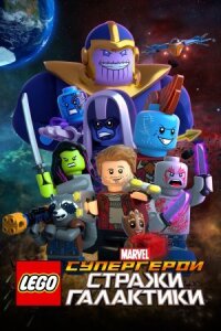 Постер к кинофильму LEGO Супергерои Marvel: Стражи Галактики смотреть онлайн бесплатно