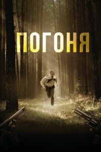 Постер к кинофильму Погоня смотреть онлайн бесплатно