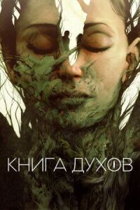 Постер к кинофильму Книга духов смотреть онлайн бесплатно