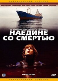 Постер к кинофильму Наедине со смертью смотреть онлайн бесплатно