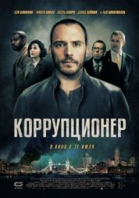 Постер к кинофильму Коррупционер смотреть онлайн бесплатно