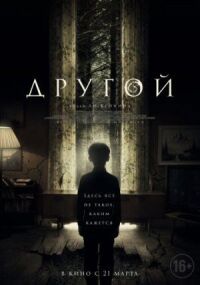 Постер к кинофильму Другой смотреть онлайн бесплатно