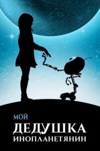 Постер к кинофильму Мой дедушка — инопланетянин смотреть онлайн бесплатно