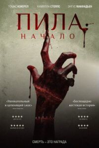 Постер к кинофильму Пила: Начало смотреть онлайн бесплатно