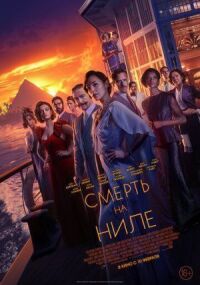 Постер к кинофильму Смерть на Ниле смотреть онлайн бесплатно