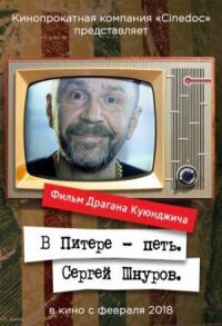 Постер к кинофильму В Питере – петь. Сергей Шнуров смотреть онлайн бесплатно