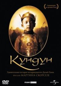 Постер к кинофильму Кундун смотреть онлайн бесплатно