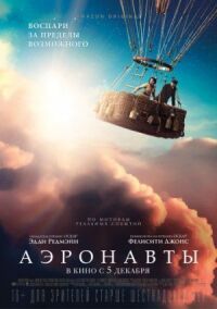 Постер к кинофильму Аэронавты смотреть онлайн бесплатно