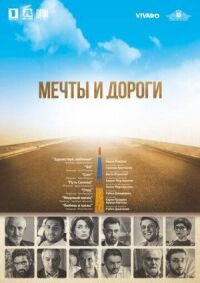 Постер к кинофильму Мечты и дороги смотреть онлайн бесплатно