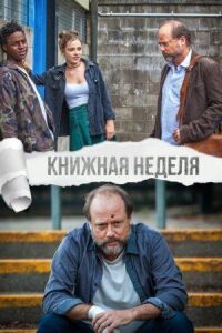 Постер к кинофильму Книжная неделя смотреть онлайн бесплатно