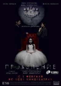Постер к кинофильму Проявление смотреть онлайн бесплатно