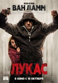 Постер к кинофильму Лукас смотреть онлайн бесплатно