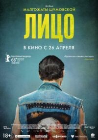 Постер к кинофильму Лицо смотреть онлайн бесплатно