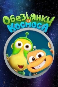 Постер к кинофильму Обезьянки из космоса смотреть онлайн бесплатно