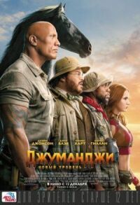 Постер к кинофильму Джуманджи: Новый уровень смотреть онлайн бесплатно