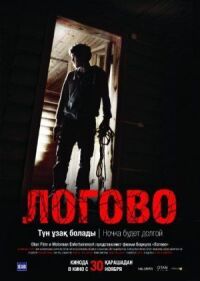 Постер к кинофильму Логово смотреть онлайн бесплатно