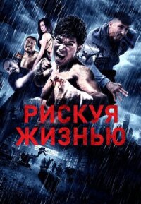 Постер к кинофильму Рискуя жизнью смотреть онлайн бесплатно